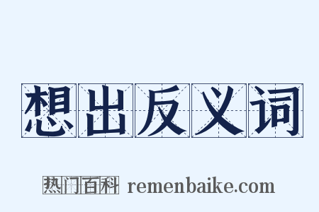 想出反义词是什么意思的图片